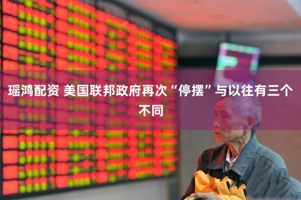瑶鸿配资 美国联邦政府再次“停摆”与以往有三个不同